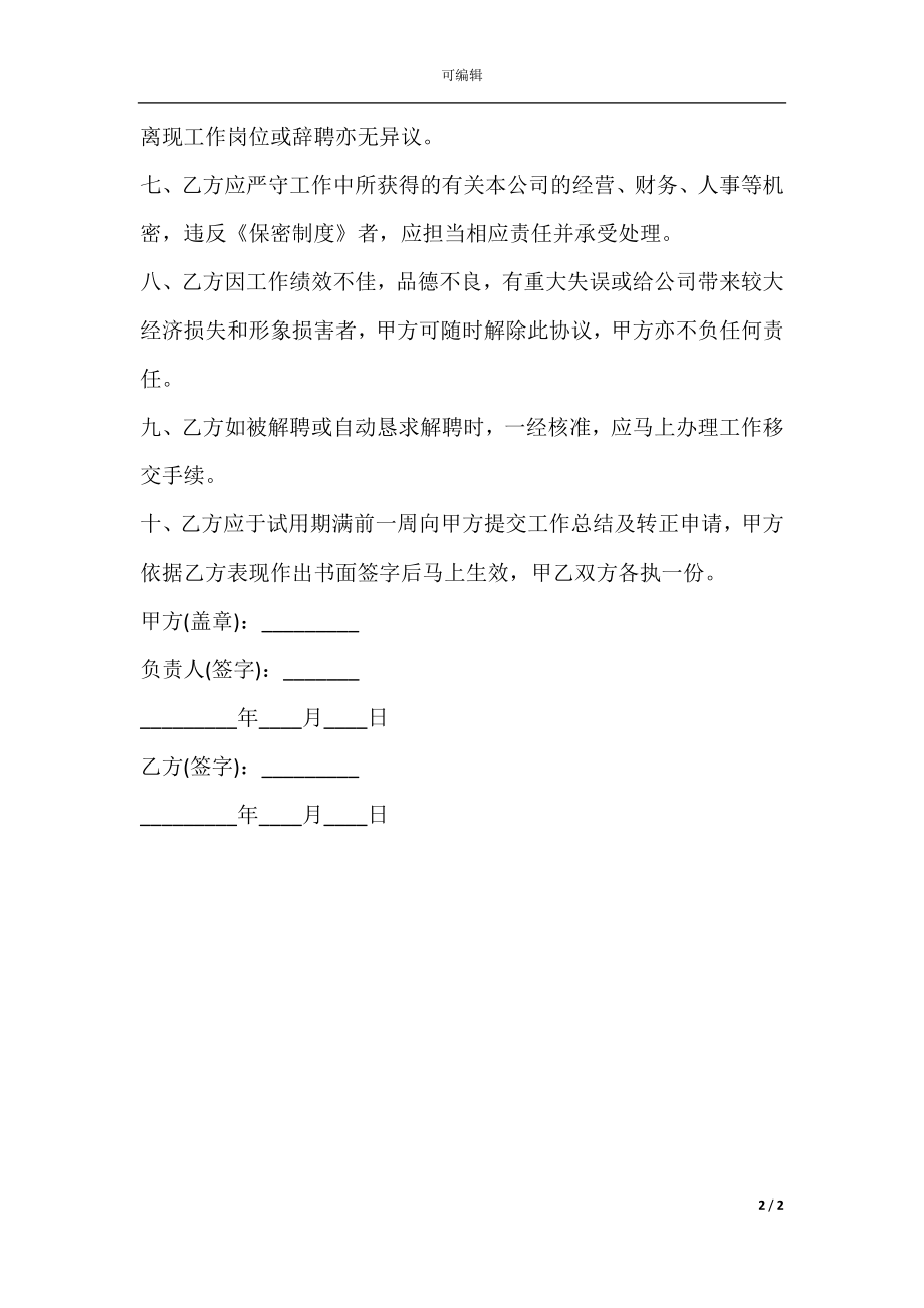 公司员工试用合同三.docx_第2页