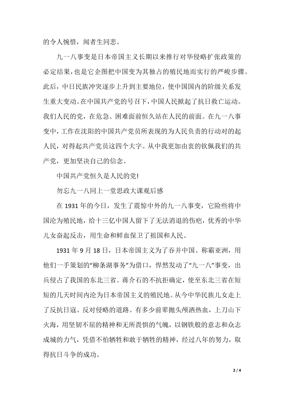 勿忘九一八同上一堂思政大课观后感2022.docx_第2页