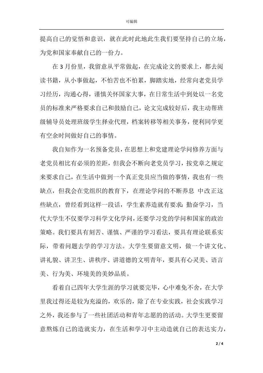 关于预备党员个人思想汇报范文.docx_第2页