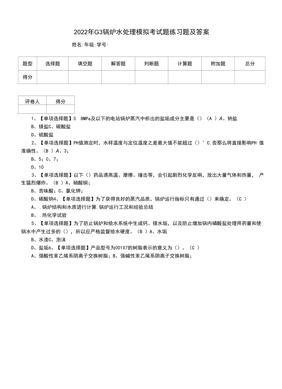 2022年G3锅炉水处理模拟考试题练习题及答案.docx_第1页