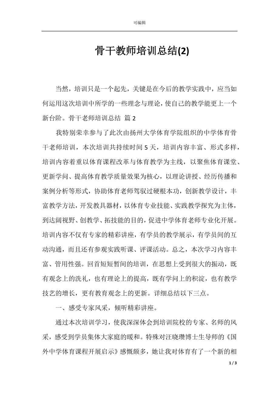 骨干教师培训总结(2).docx_第1页