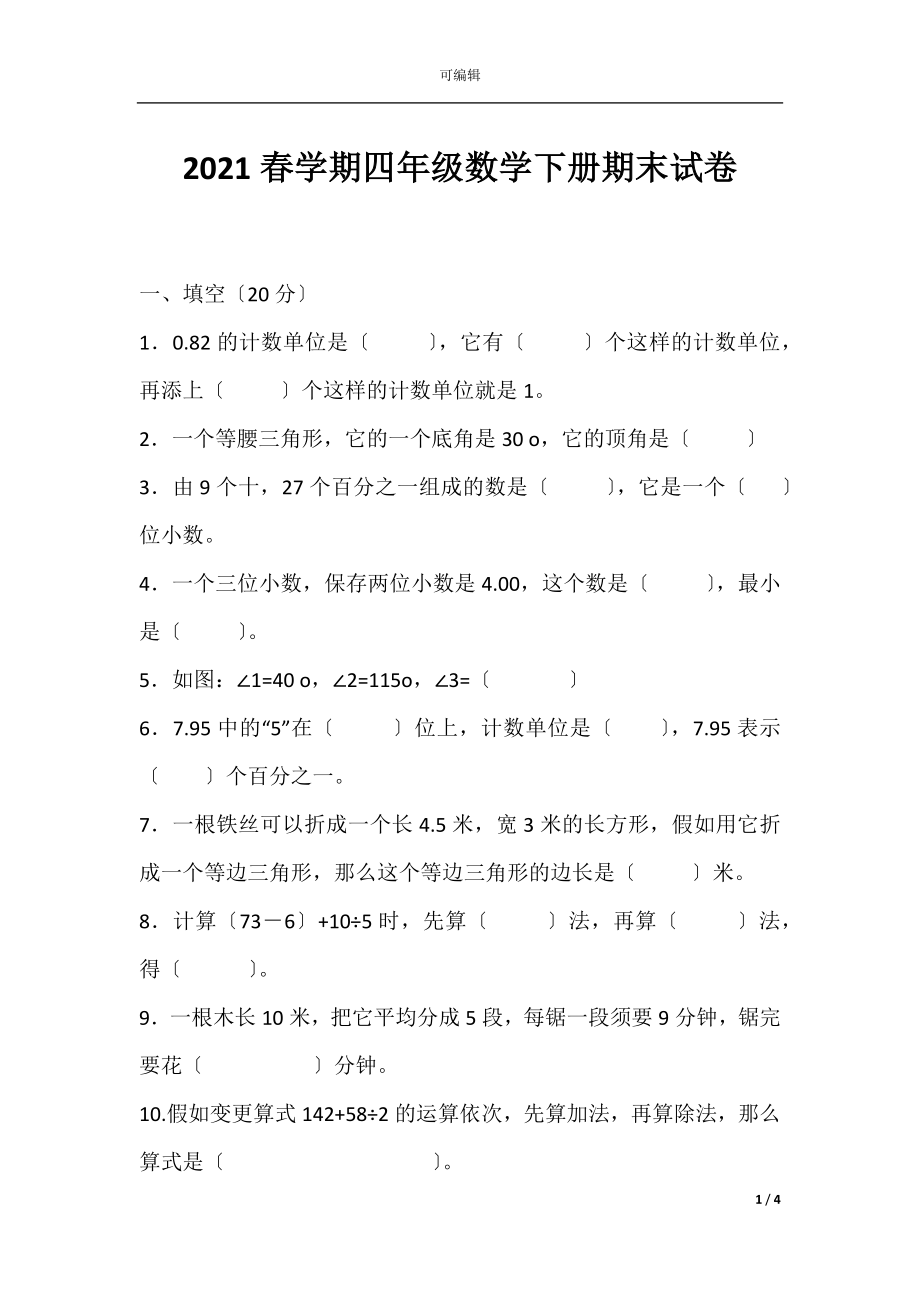 2021春学期四年级数学下册期末试卷.docx_第1页