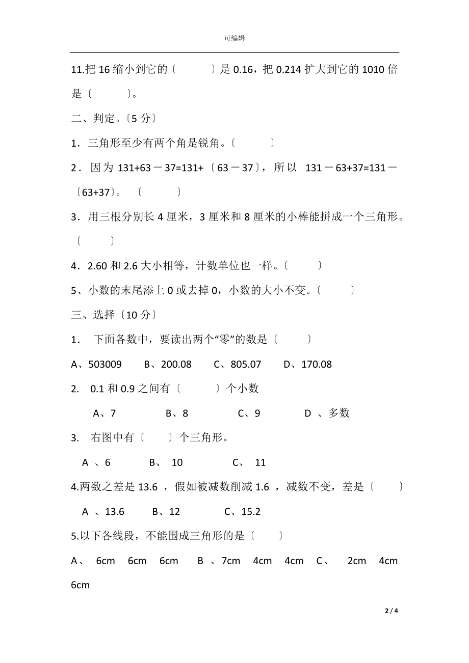 2021春学期四年级数学下册期末试卷.docx_第2页