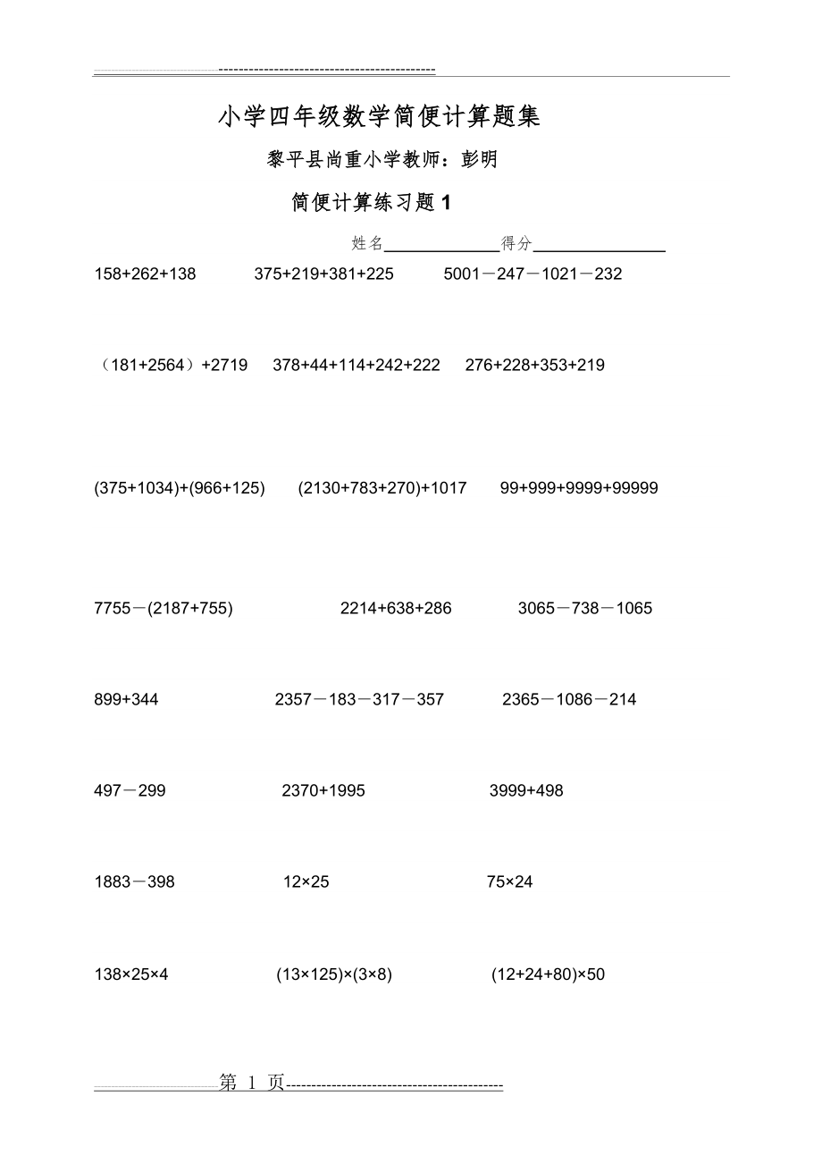 小学四年级数学简便计算题集(14页).doc_第1页