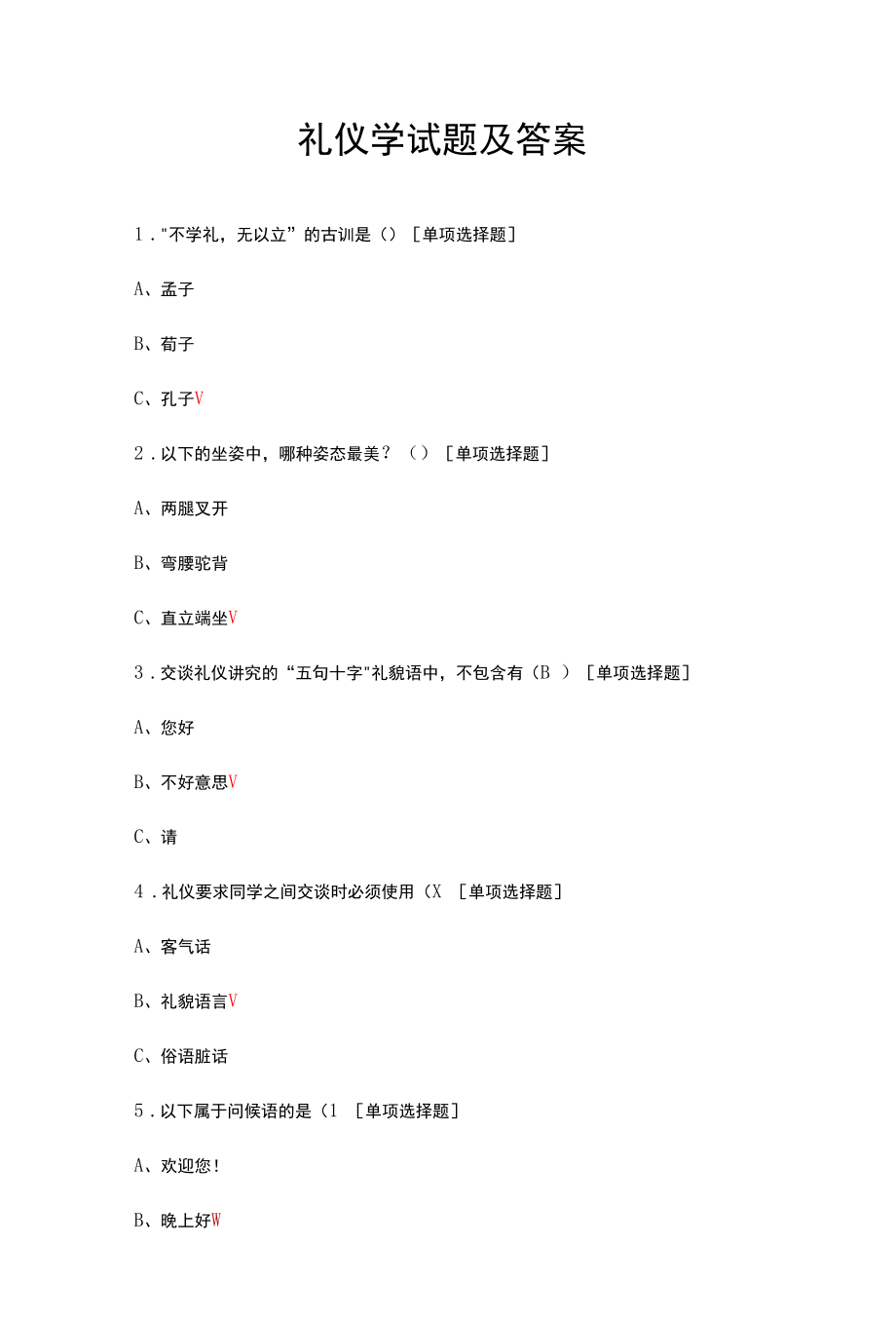 礼仪学试题及答案.docx_第1页