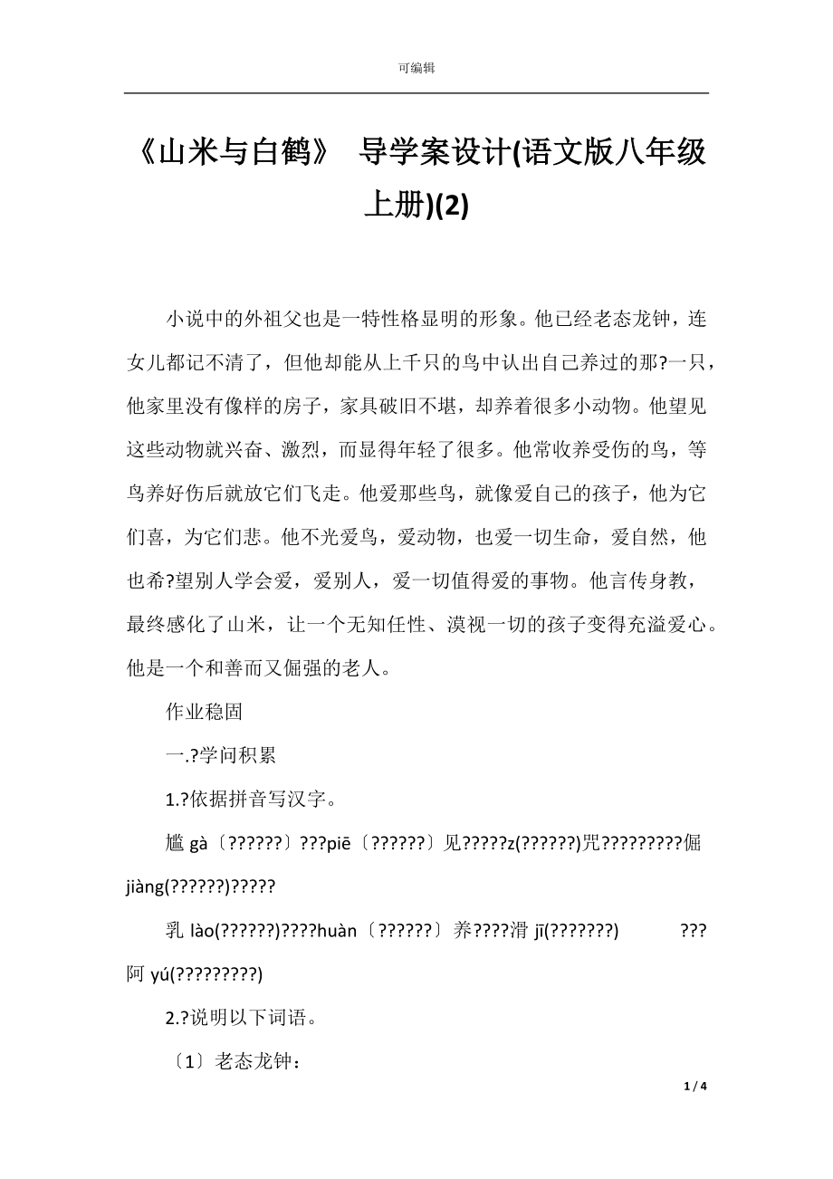 《山米与白鹤》 导学案设计(语文版八年级上册)(2).docx_第1页