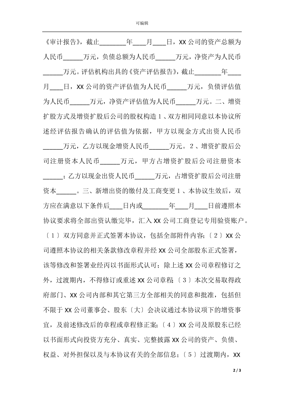 子公司增资扩股协议书范本.docx_第2页