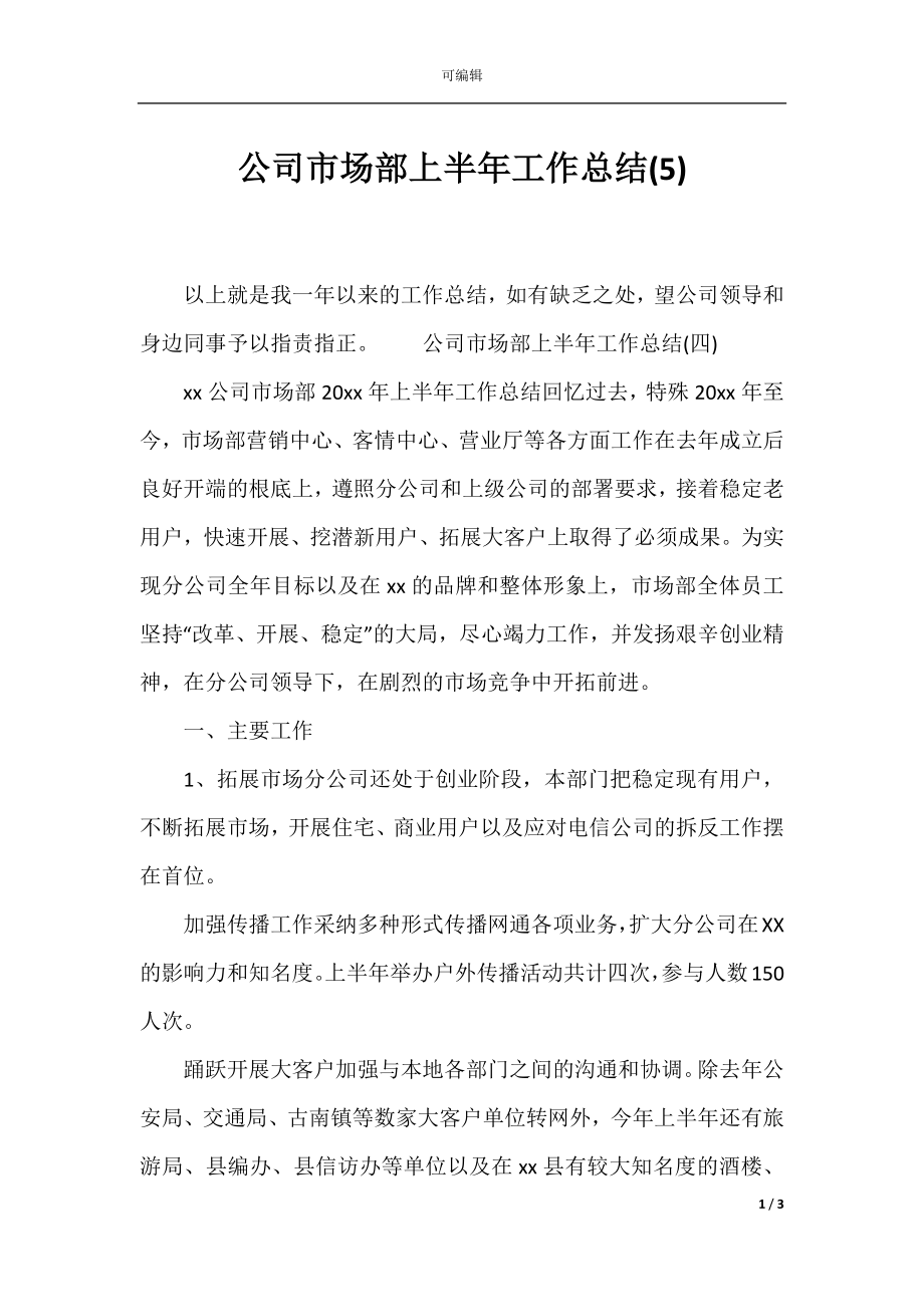 公司市场部上半年工作总结(5).docx_第1页