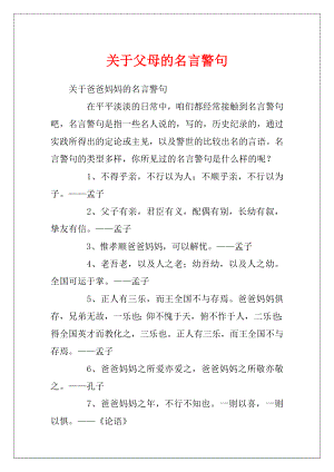 关于父母的名言警句.docx