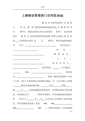 上海物业管理热门合同范本(6).docx