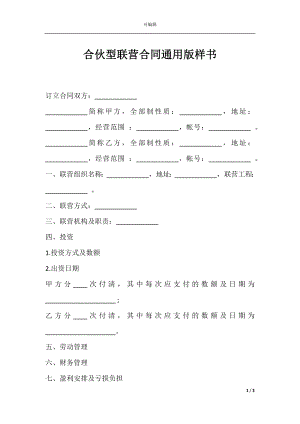 合伙型联营合同通用版样书.docx