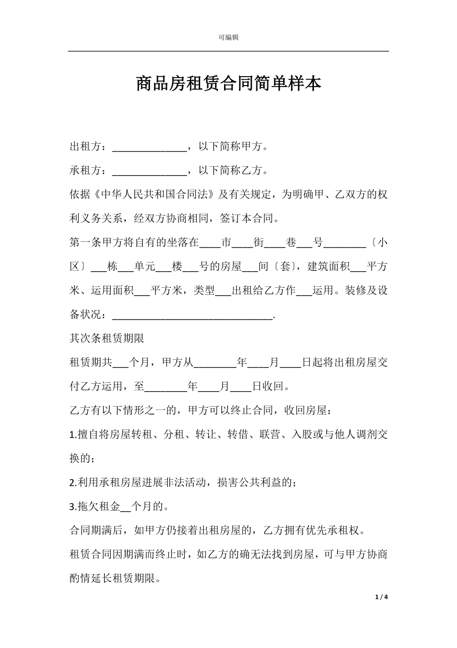 商品房租赁合同简单样本.docx_第1页