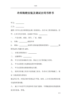 冷库购销安装及调试合同书样书.docx