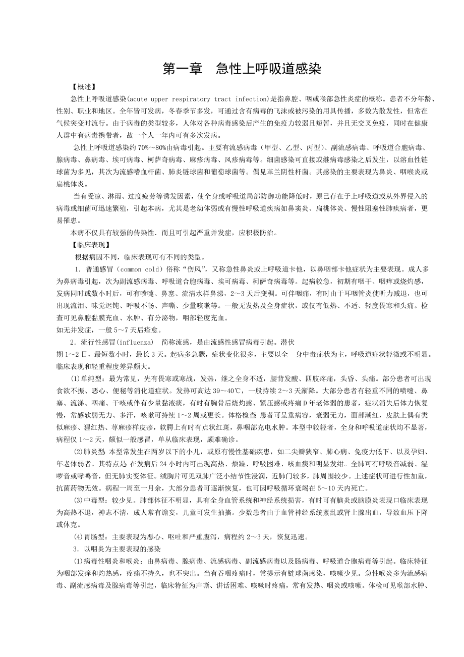 呼吸病学临床诊疗指南(修改版).doc_第1页