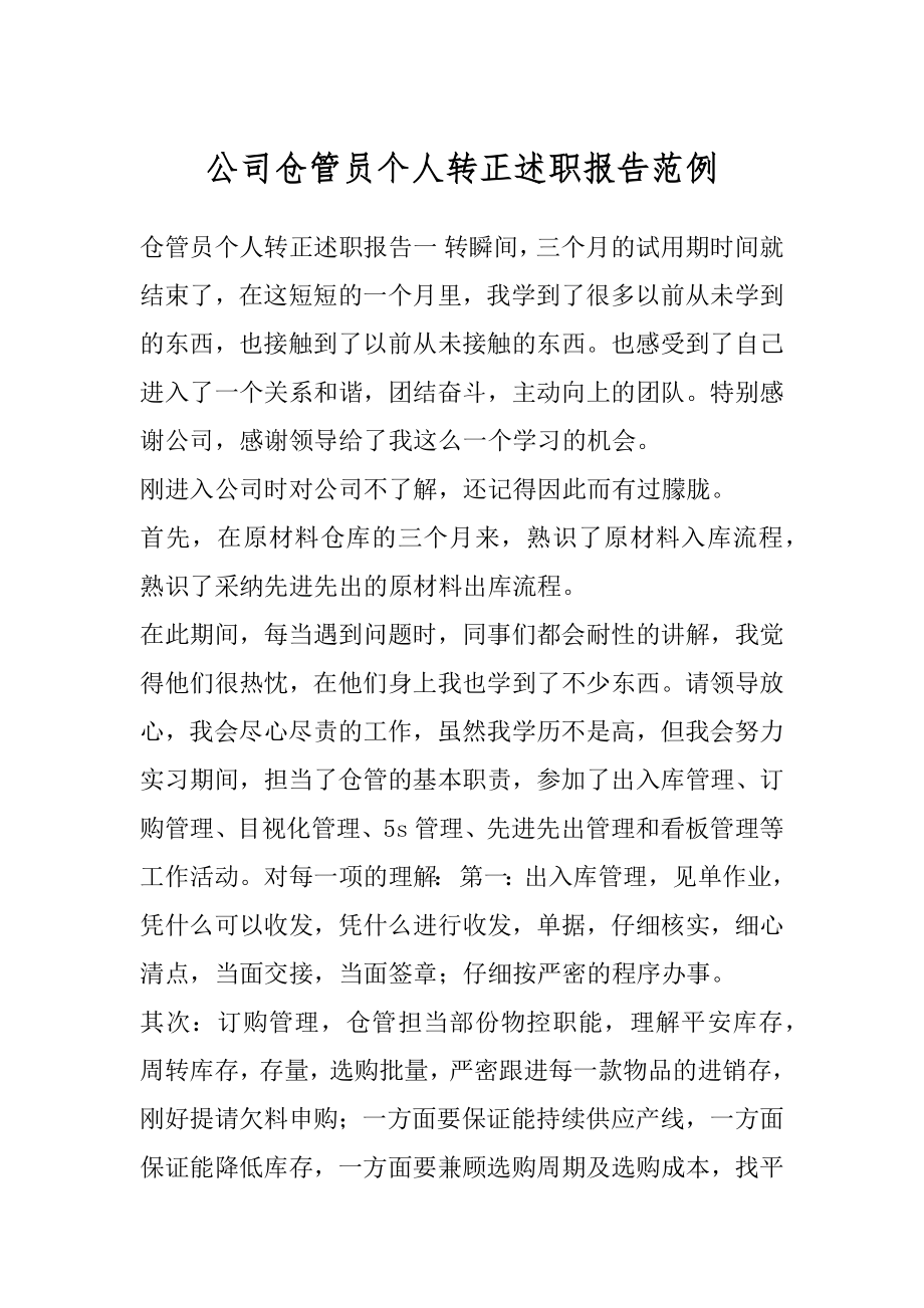 公司仓管员个人转正述职报告范例.docx_第1页