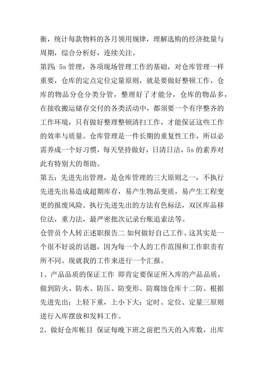 公司仓管员个人转正述职报告范例.docx_第2页