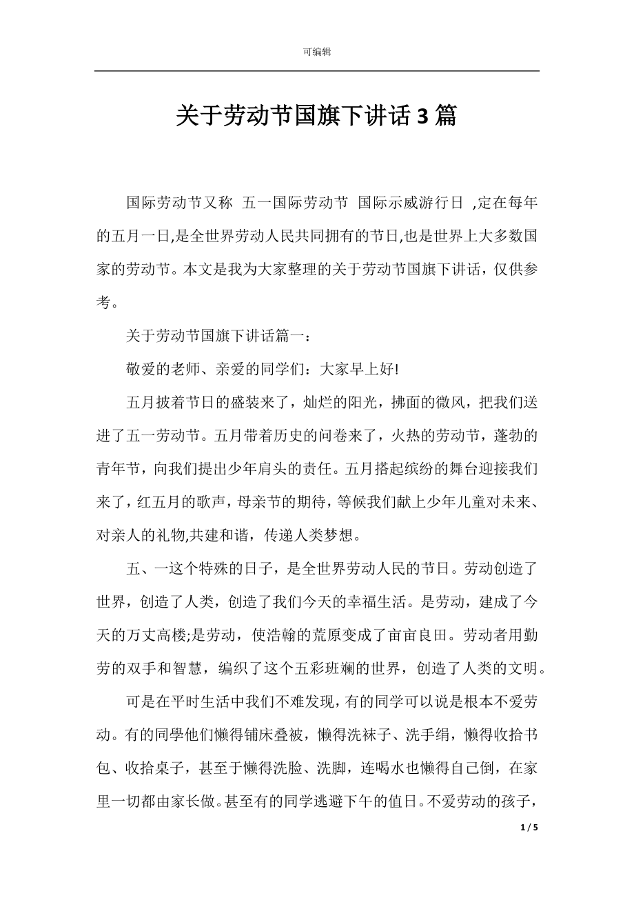 关于劳动节国旗下讲话3篇.docx_第1页