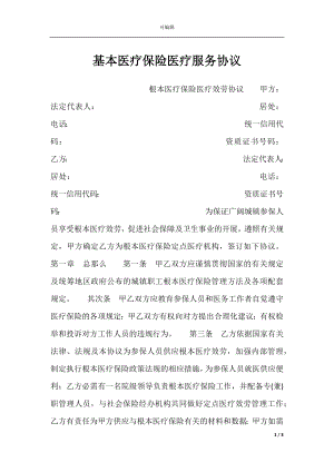 基本医疗保险医疗服务协议.docx