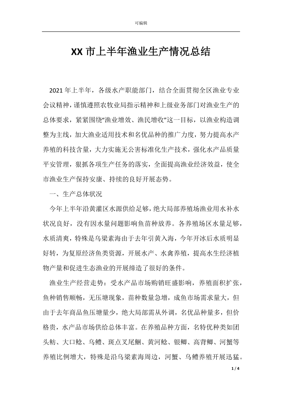 XX市上半年渔业生产情况总结.docx_第1页