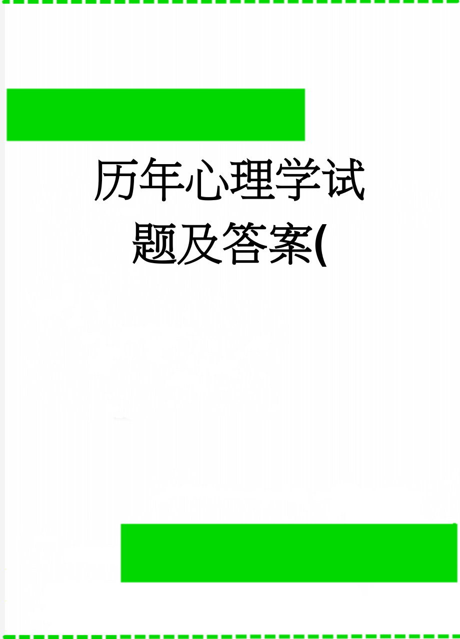 历年心理学试题及答案((20页).doc_第1页