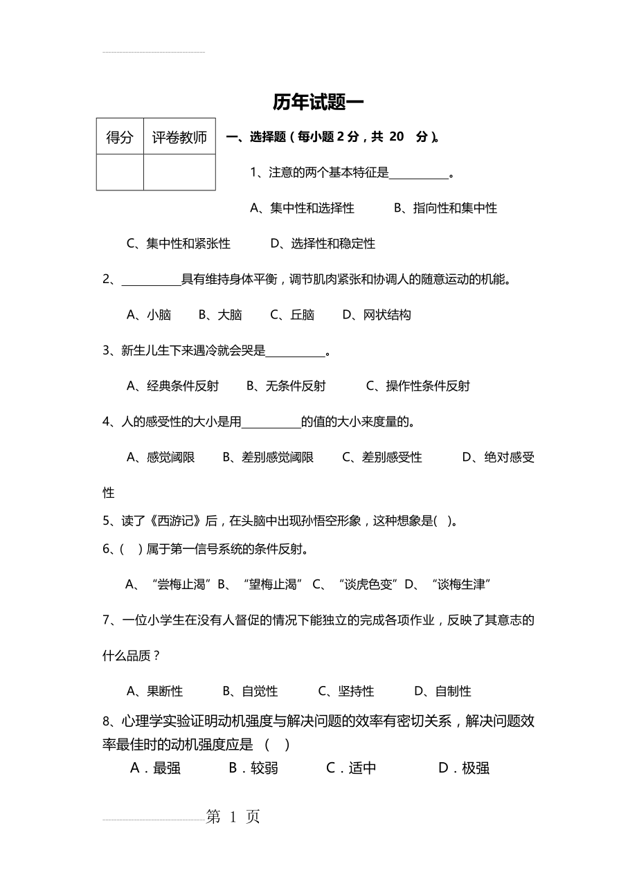 历年心理学试题及答案((20页).doc_第2页