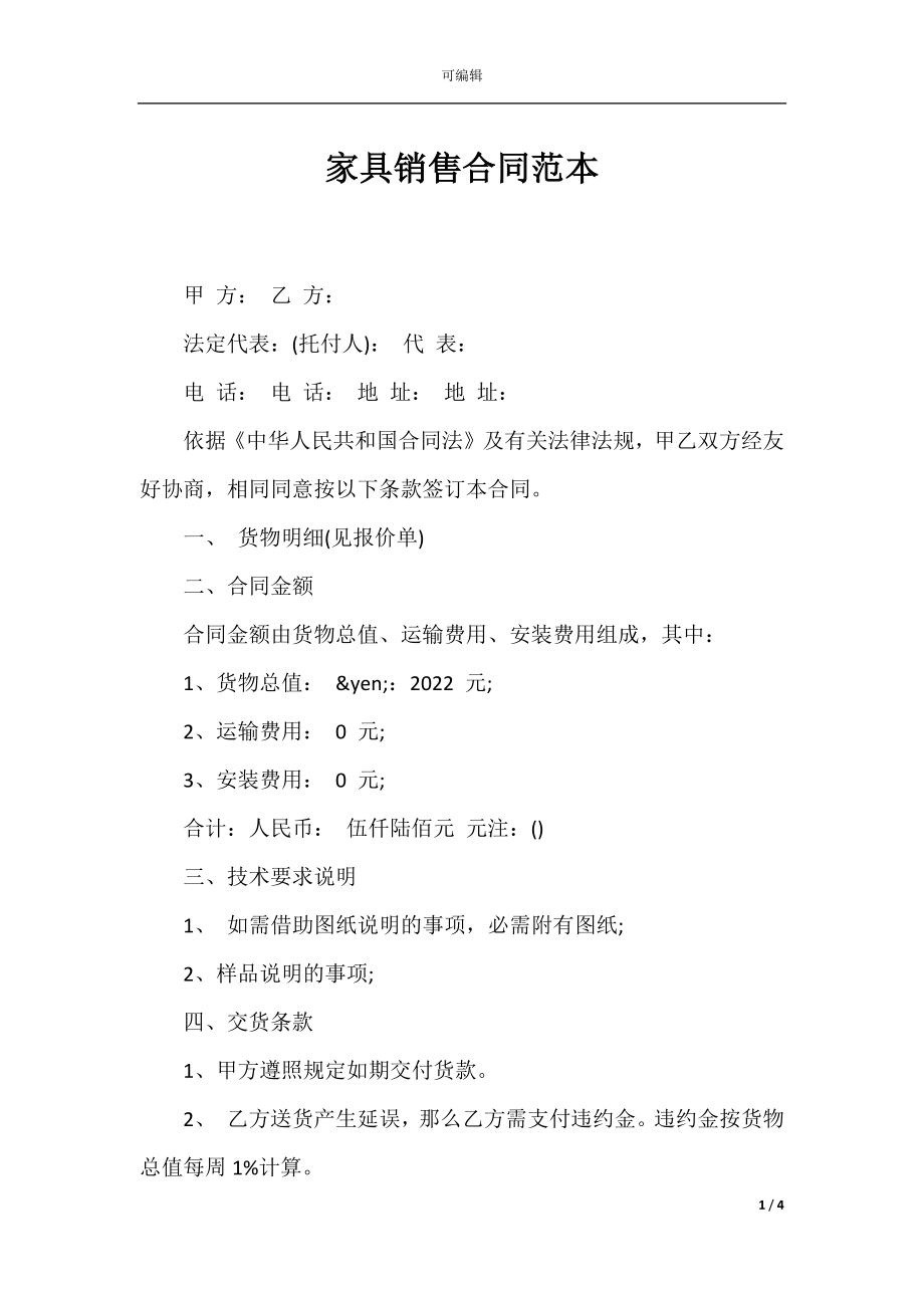 家具销售合同范本_1.docx_第1页