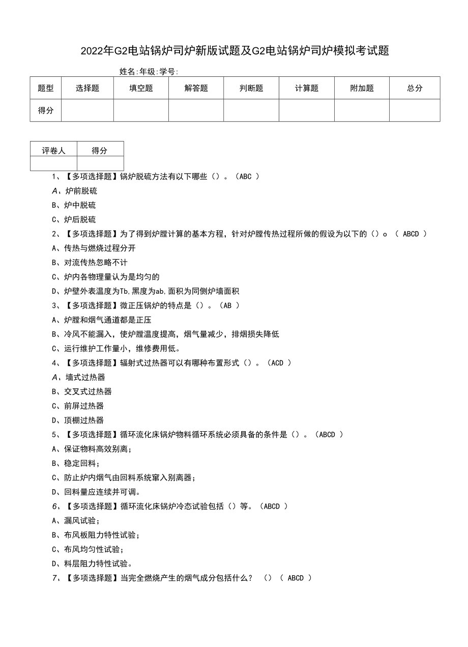 2022年G2电站锅炉司炉新版试题及G2电站锅炉司炉模拟考试题.docx_第1页