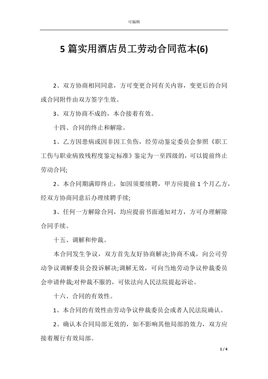 5篇实用酒店员工劳动合同范本(6).docx_第1页