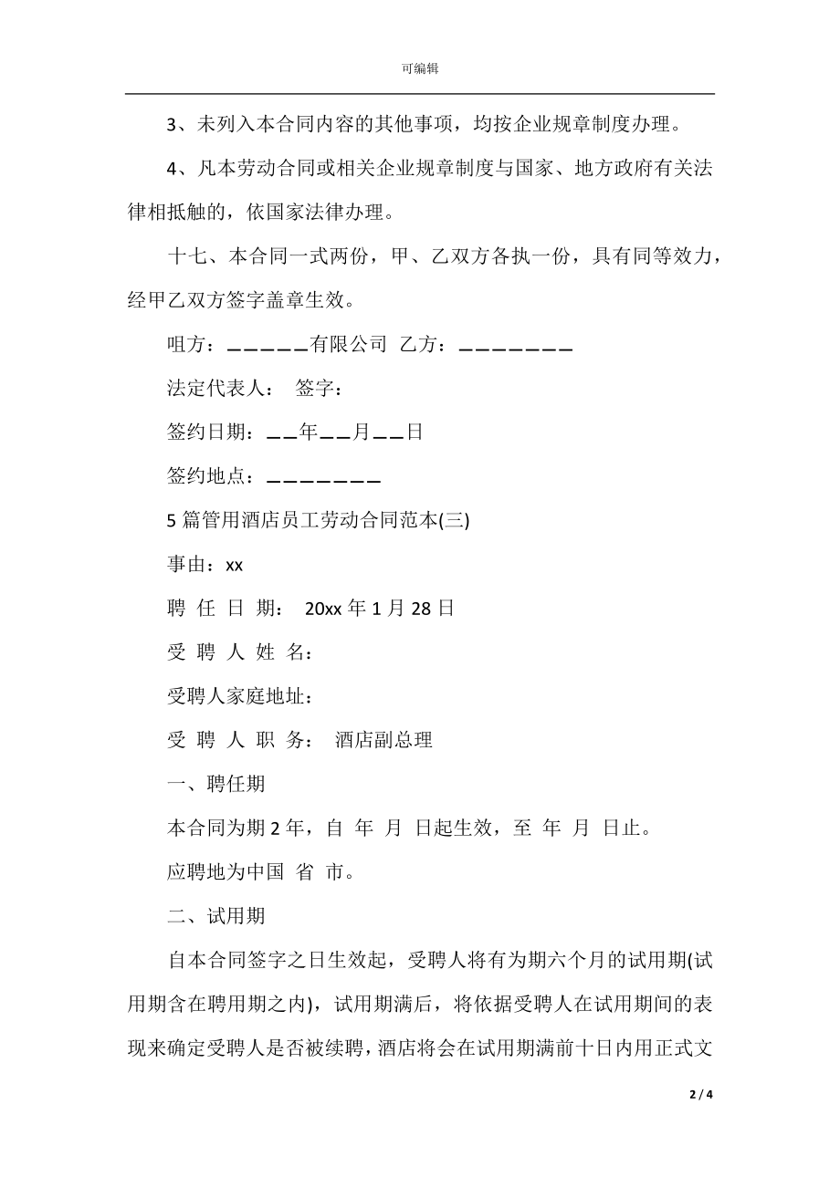 5篇实用酒店员工劳动合同范本(6).docx_第2页