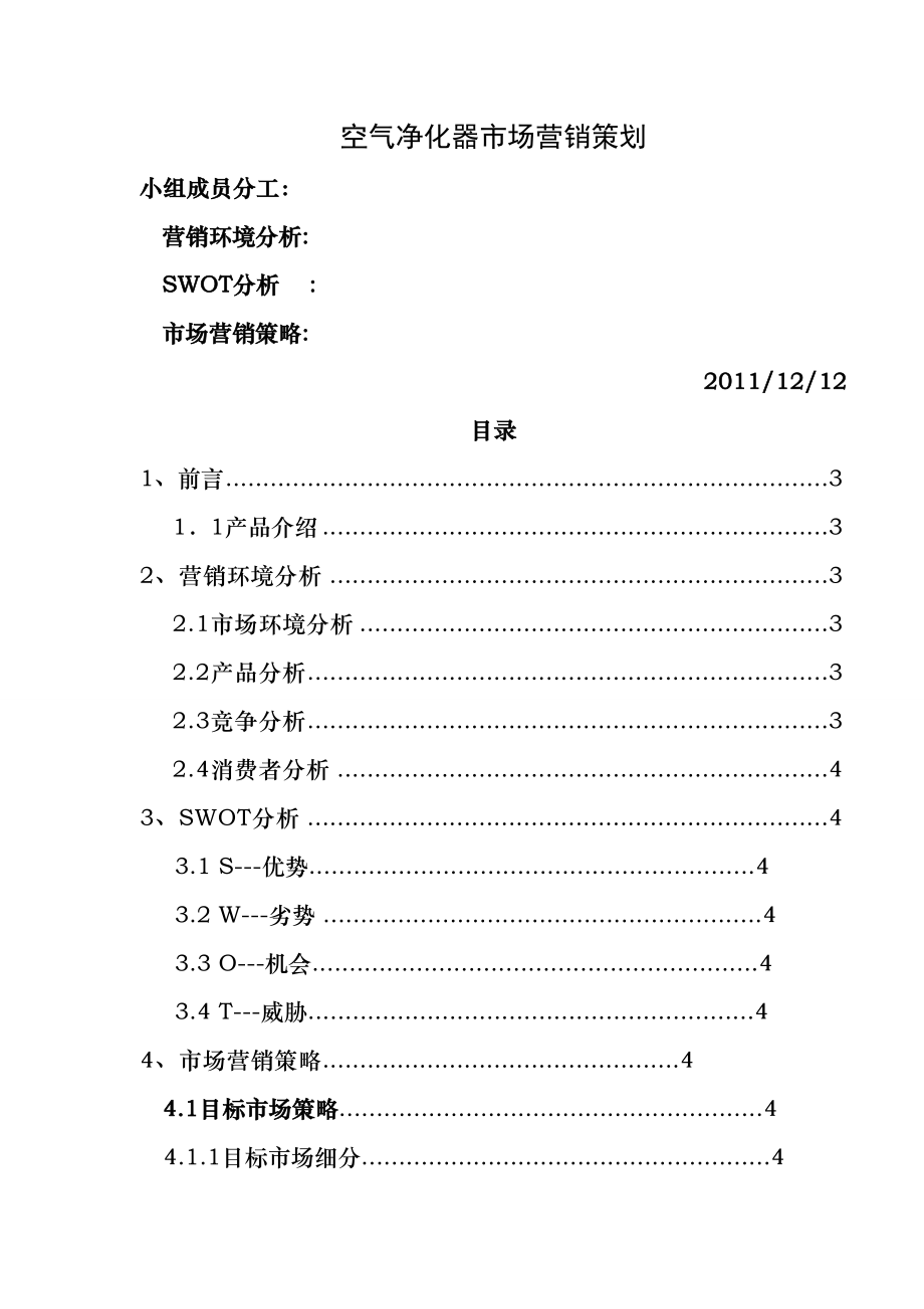 空气净化器市场营销策划.docx_第1页