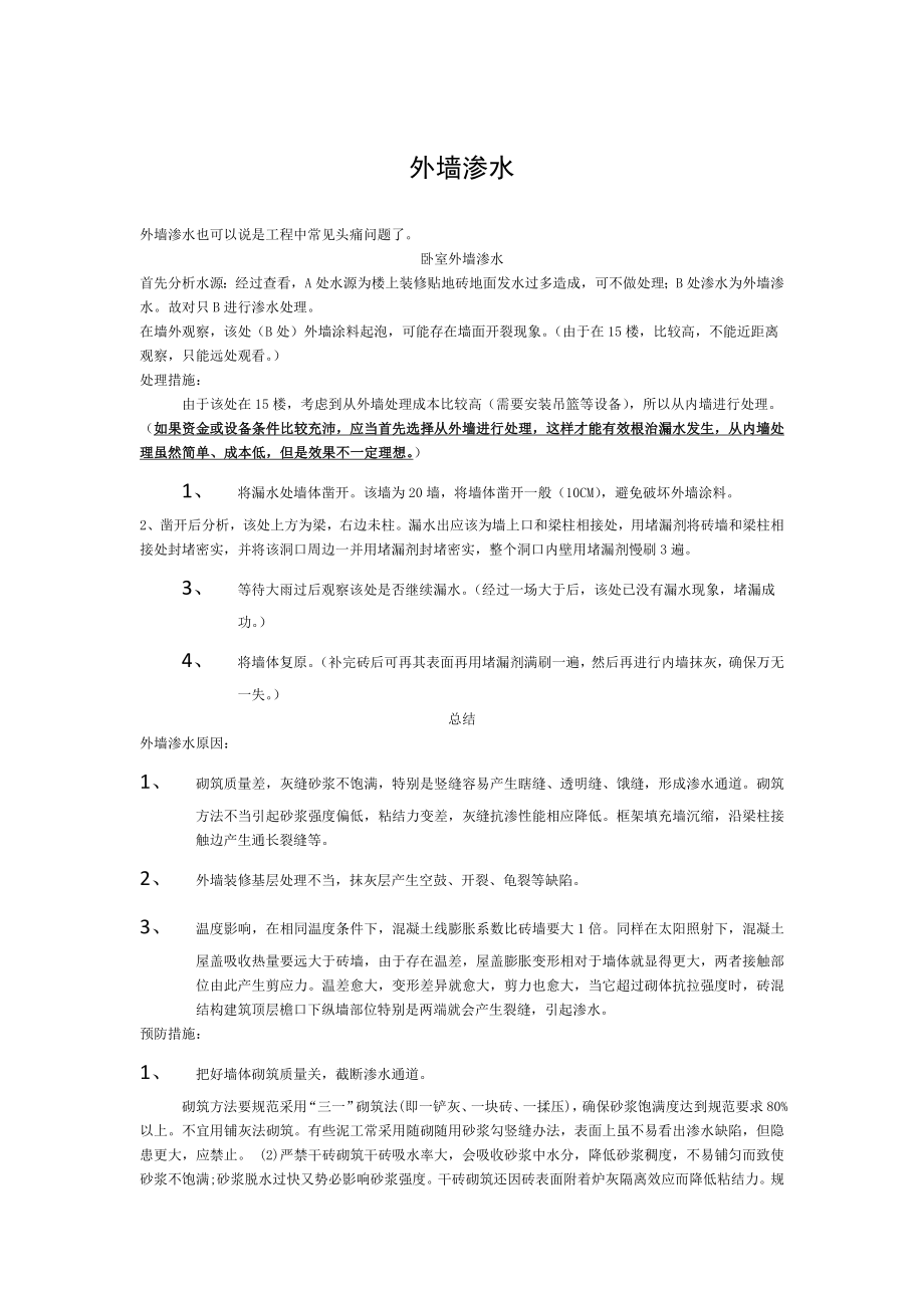 外墙渗水处理措施以及预防措施.doc_第1页