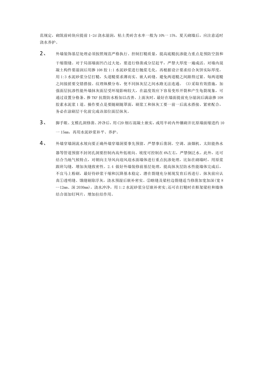 外墙渗水处理措施以及预防措施.doc_第2页