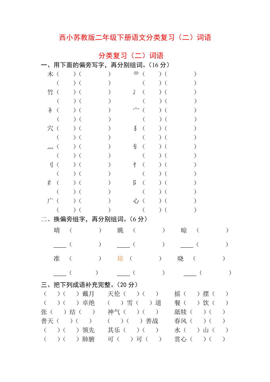 西小苏教版二年级下册语文分类复习二词语.doc_第1页