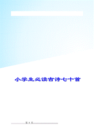 小学生必背古诗70首(带拼音)91372(16页).doc