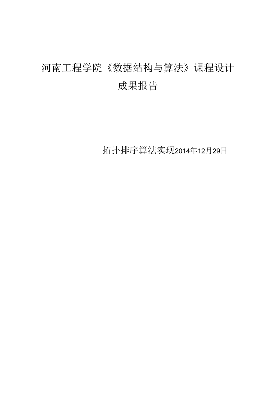 拓扑排序算法实现1.docx_第1页