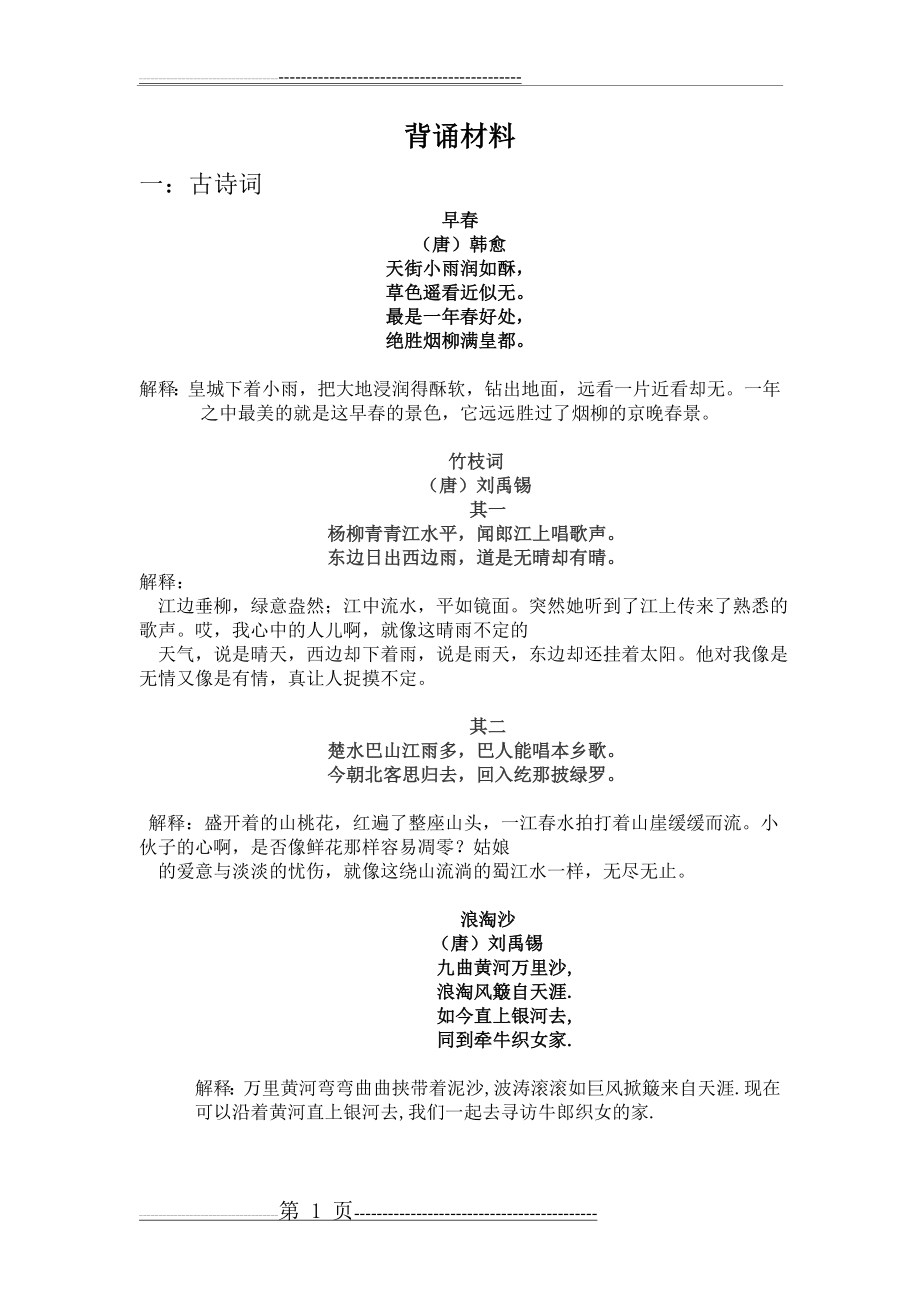 小学四年级暑假背诵材料(古诗,散文)(11页).doc_第1页