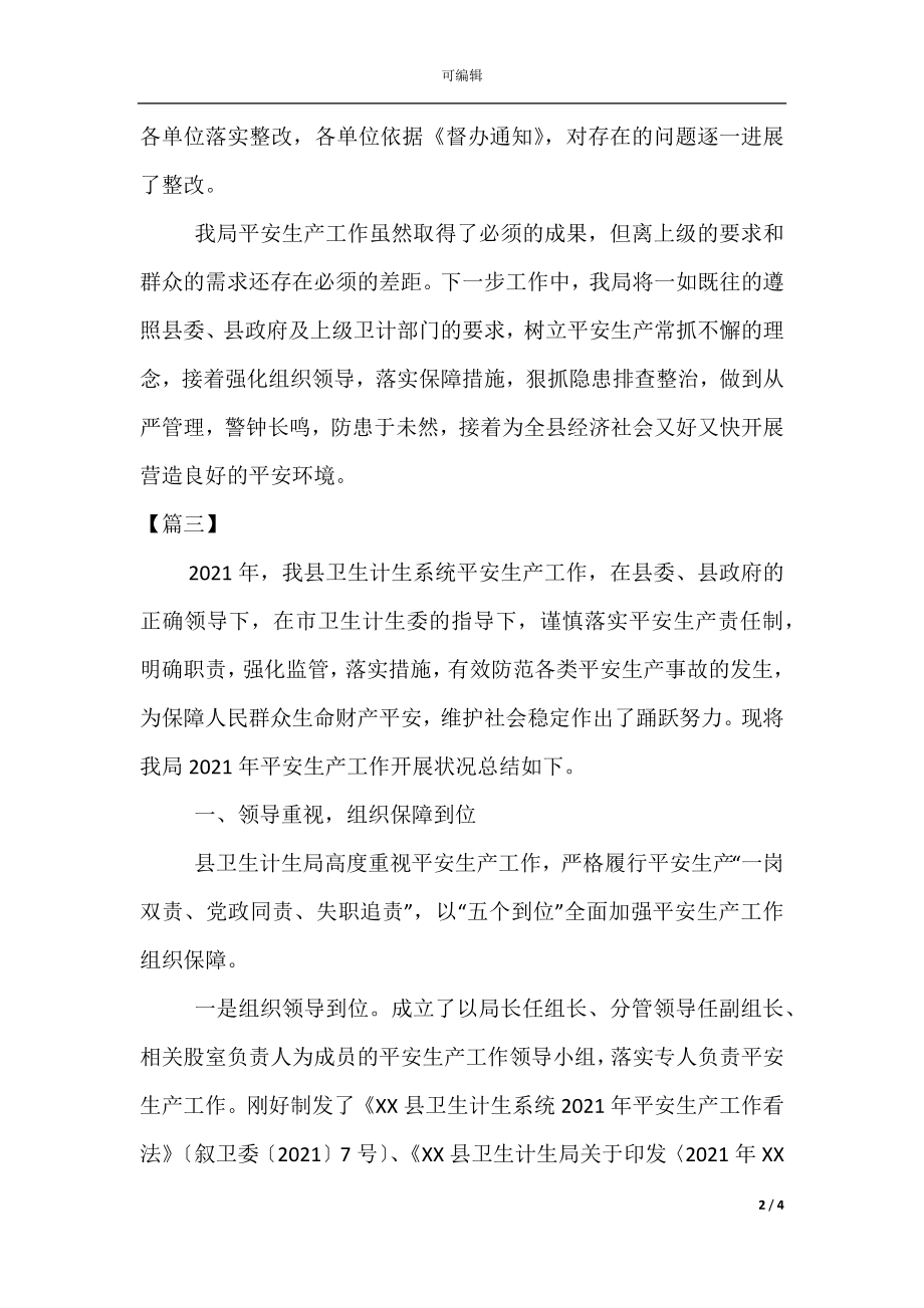 卫计局安全生产年终工作总结(4).docx_第2页