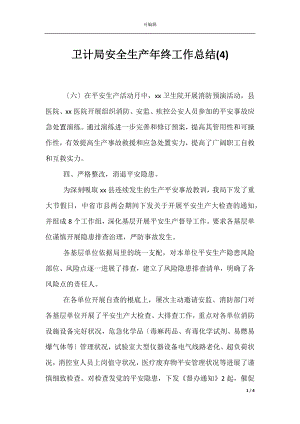 卫计局安全生产年终工作总结(4).docx