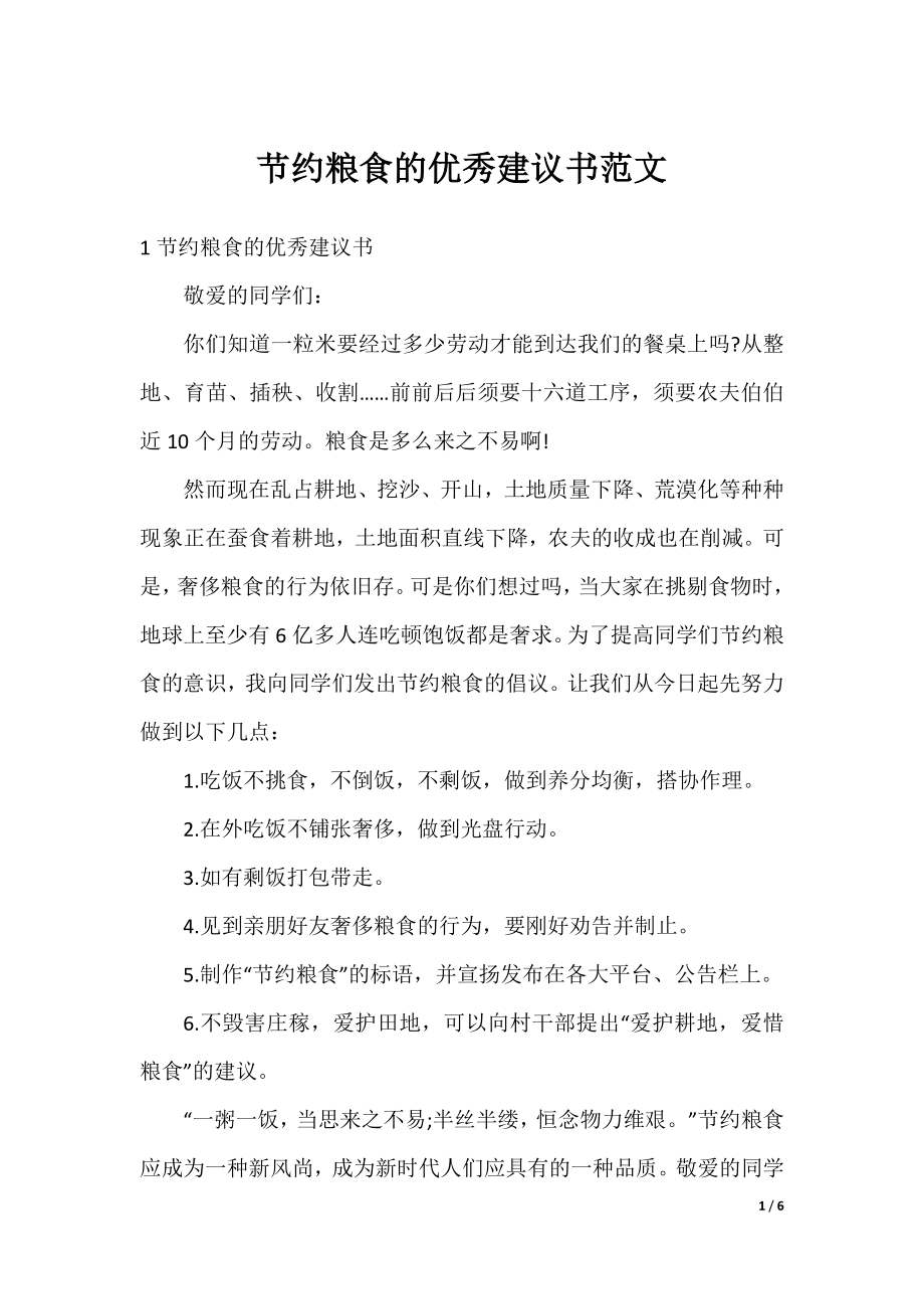 节约粮食的优秀建议书范文.docx_第1页