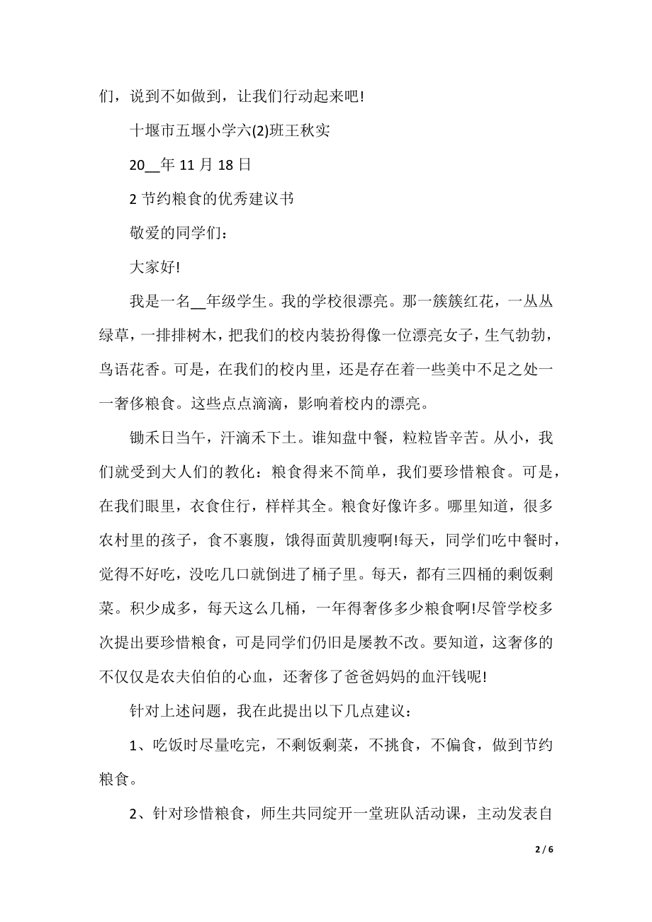 节约粮食的优秀建议书范文.docx_第2页