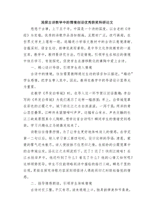 浅探古诗教学中的情境创设优秀获奖科研论文.docx