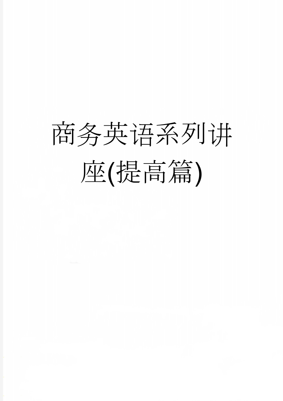 商务英语系列讲座(提高篇)(11页).doc_第1页