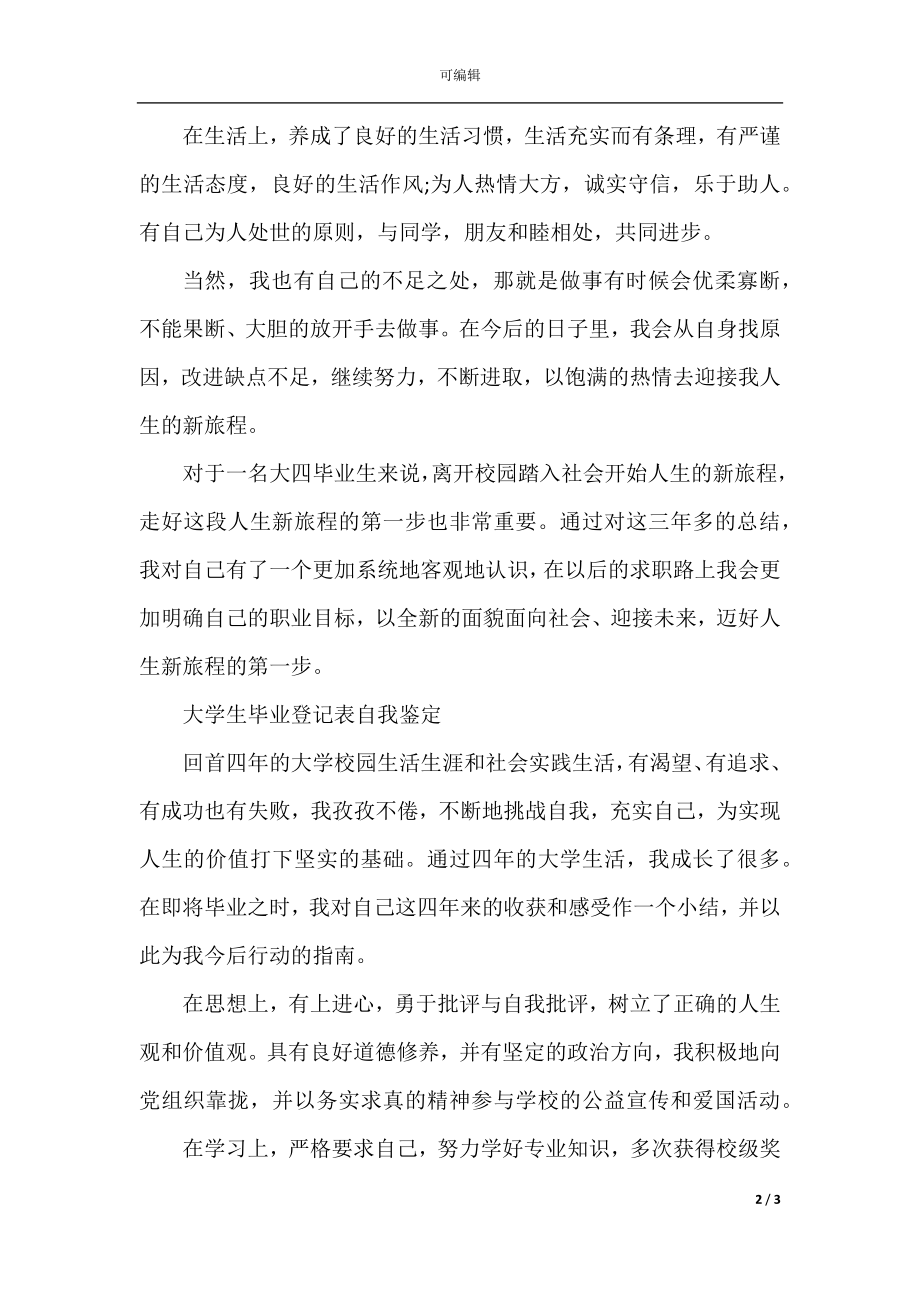 2022-2023大学生毕业登记表自我鉴定简短.docx_第2页