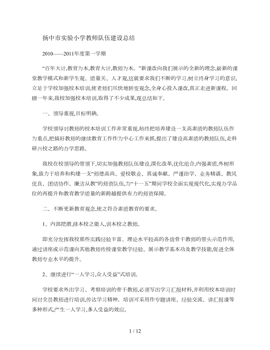 扬中市实验小学教师队伍建设总结汇总.doc_第1页