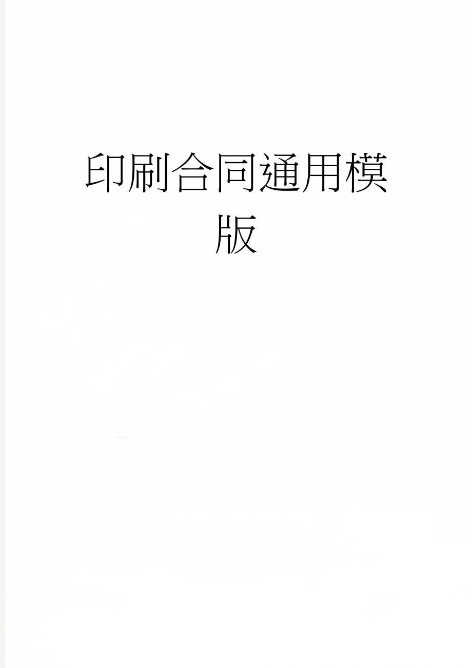 印刷合同通用模版(16页).doc_第1页