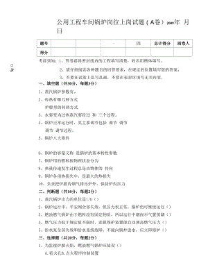 公用工程车间锅炉上岗试题A卷.docx