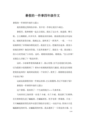 暑假的一件事四年级作文.docx