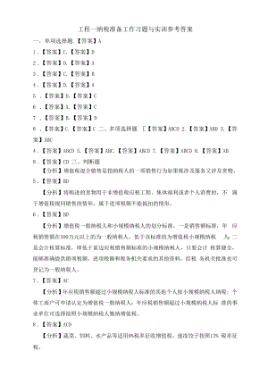 纳税实务习题与实训（杨则文 第三版）习题答案 汇总项目1--7 纳税准备工作--土地增值税办税业务.docx