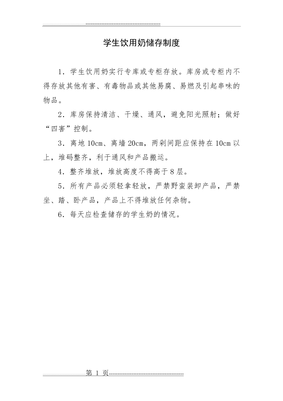 学生饮用奶领取及分发制度(6页).doc_第1页