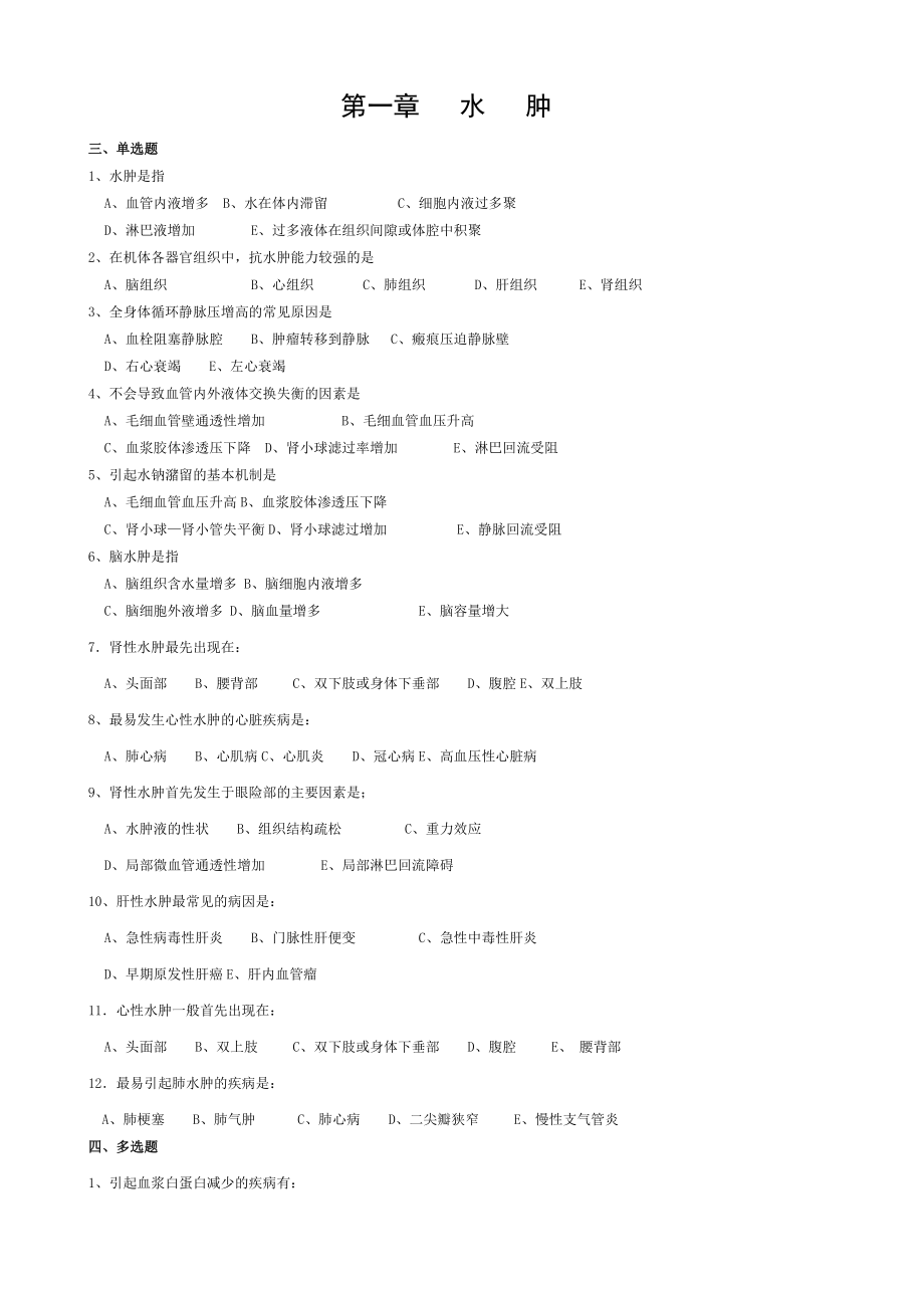 FJTM病理生理学习题.doc_第1页